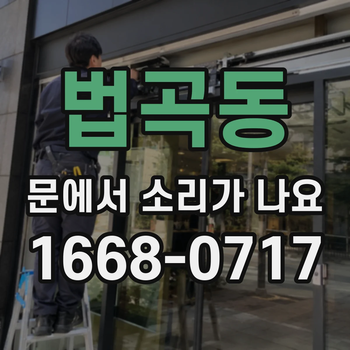 법곡동 문에서 소리가 나요