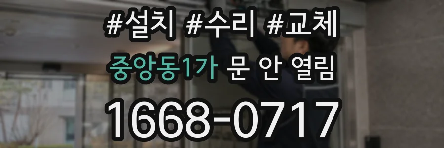중앙동1가 문 안 열림