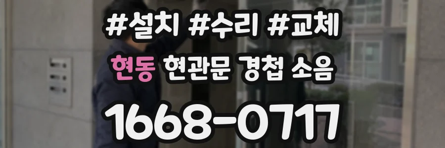 현동 현관문 경첩 소음