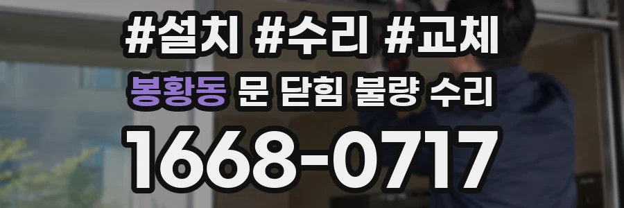 봉황동 문 닫힘 불량 수리