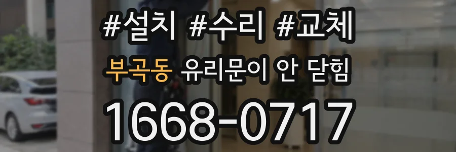 부곡동 유리문이 안 닫힘