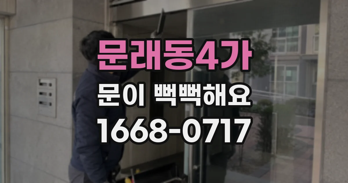 문래동4가 문이 뻑뻑해요