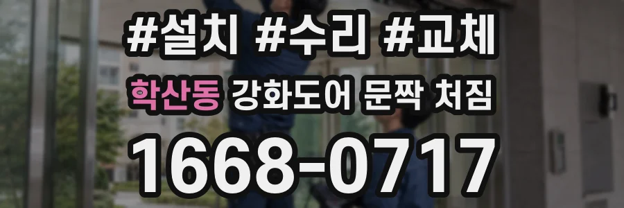 학산동 강화도어 문짝 처짐