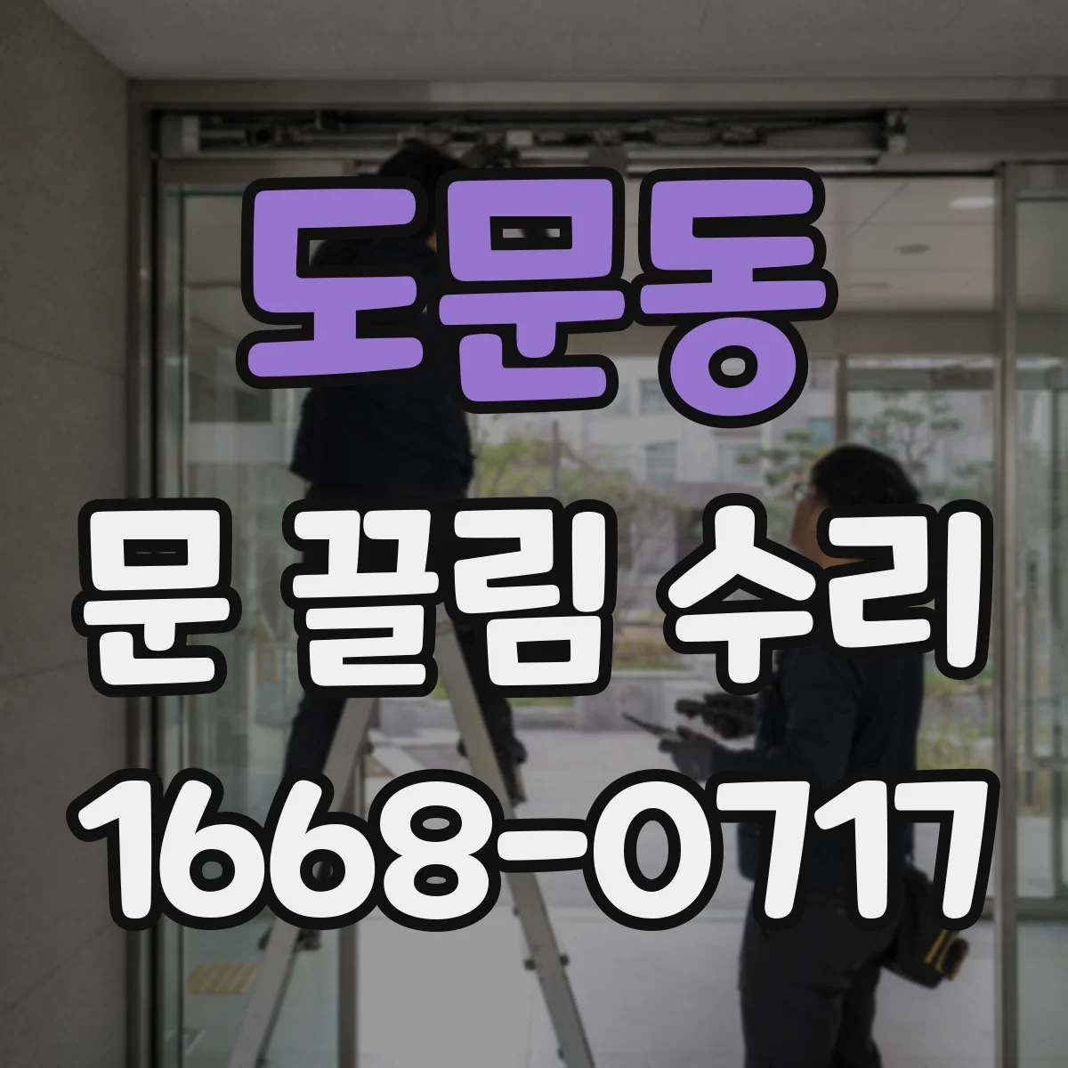 도문동 문 끌림 수리