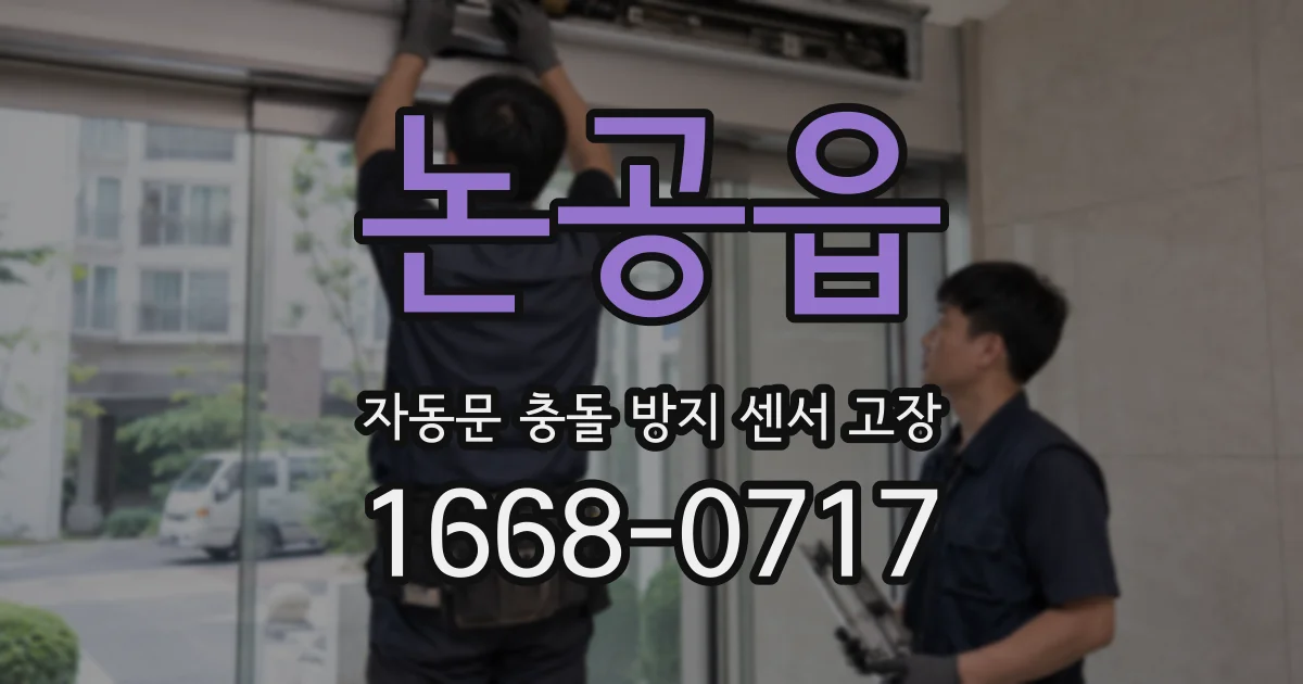 논공읍 자동문 충돌 방지 센서 고장