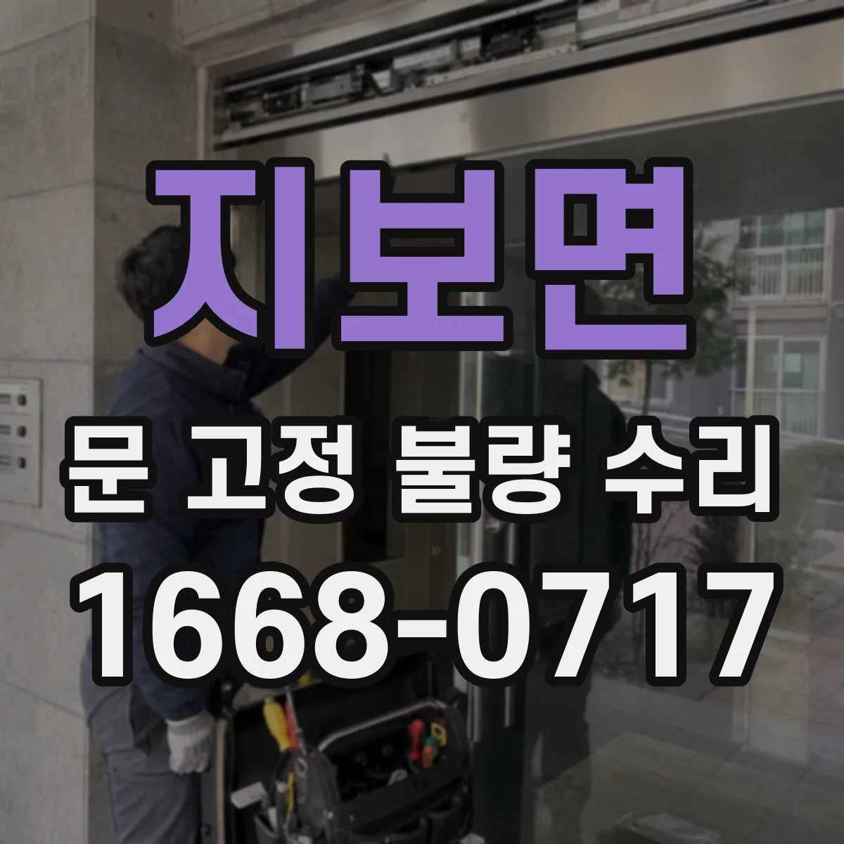 지보면 문 고정 불량 수리