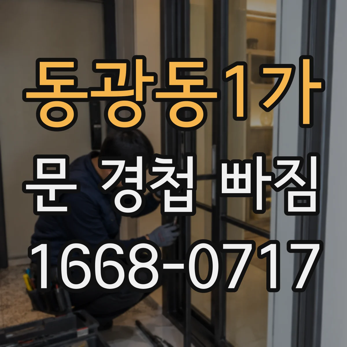 동광동1가 문 경첩 빠짐