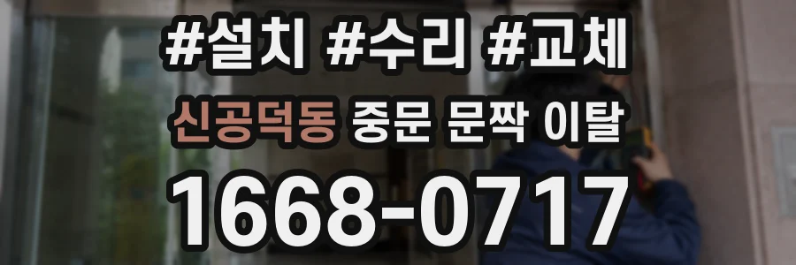 신공덕동 중문 문짝 이탈