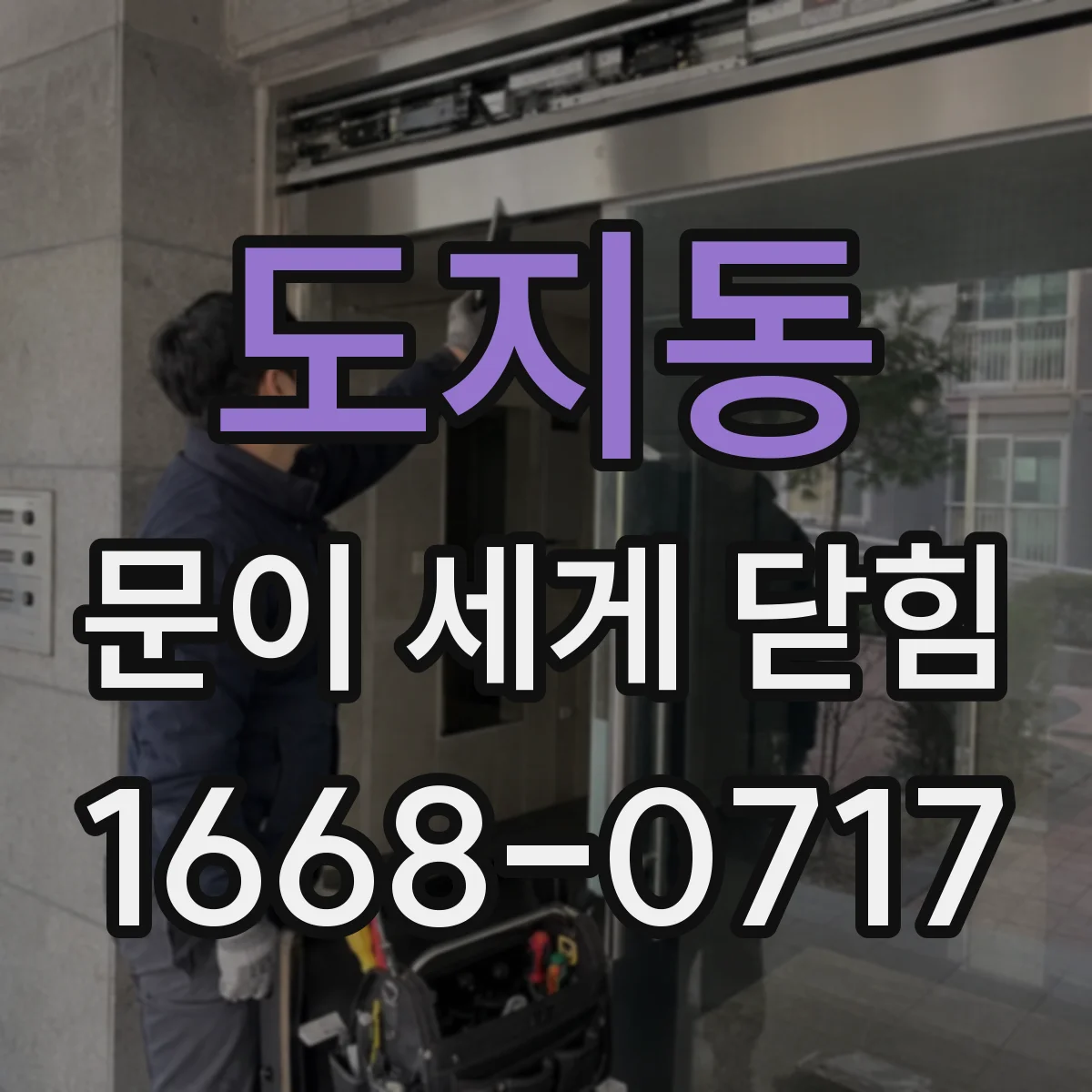 도지동 문이 세게 닫힘