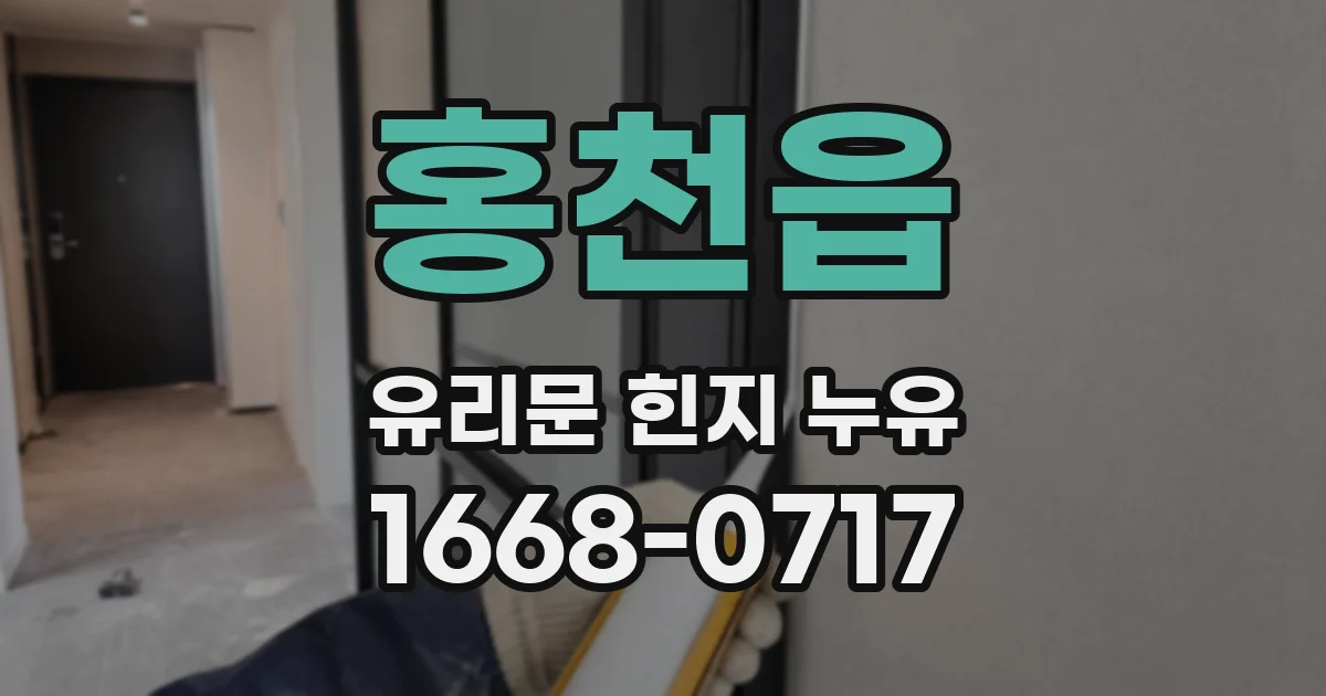 홍천읍 유리문 힌지 누유
