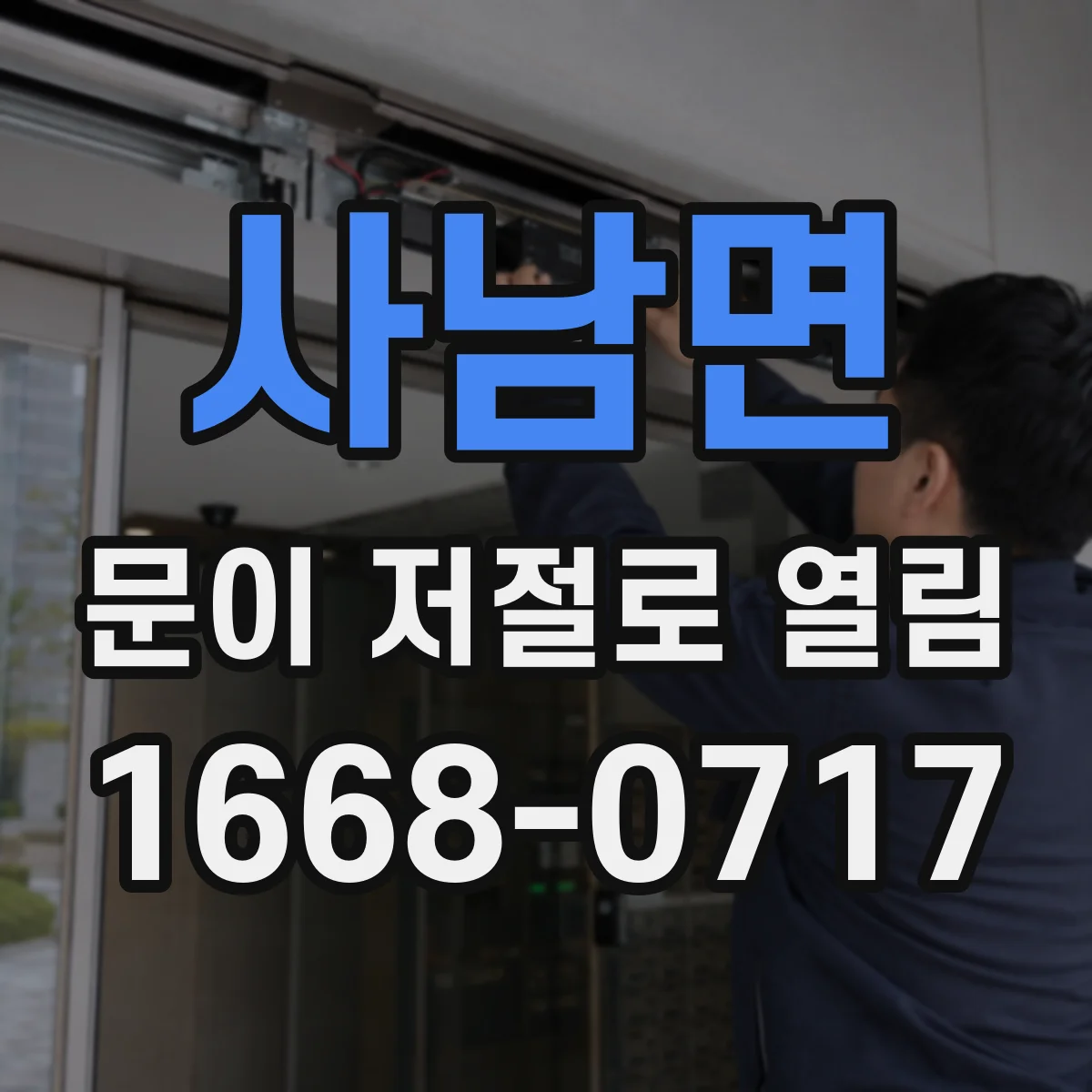 사남면 문이 저절로 열림