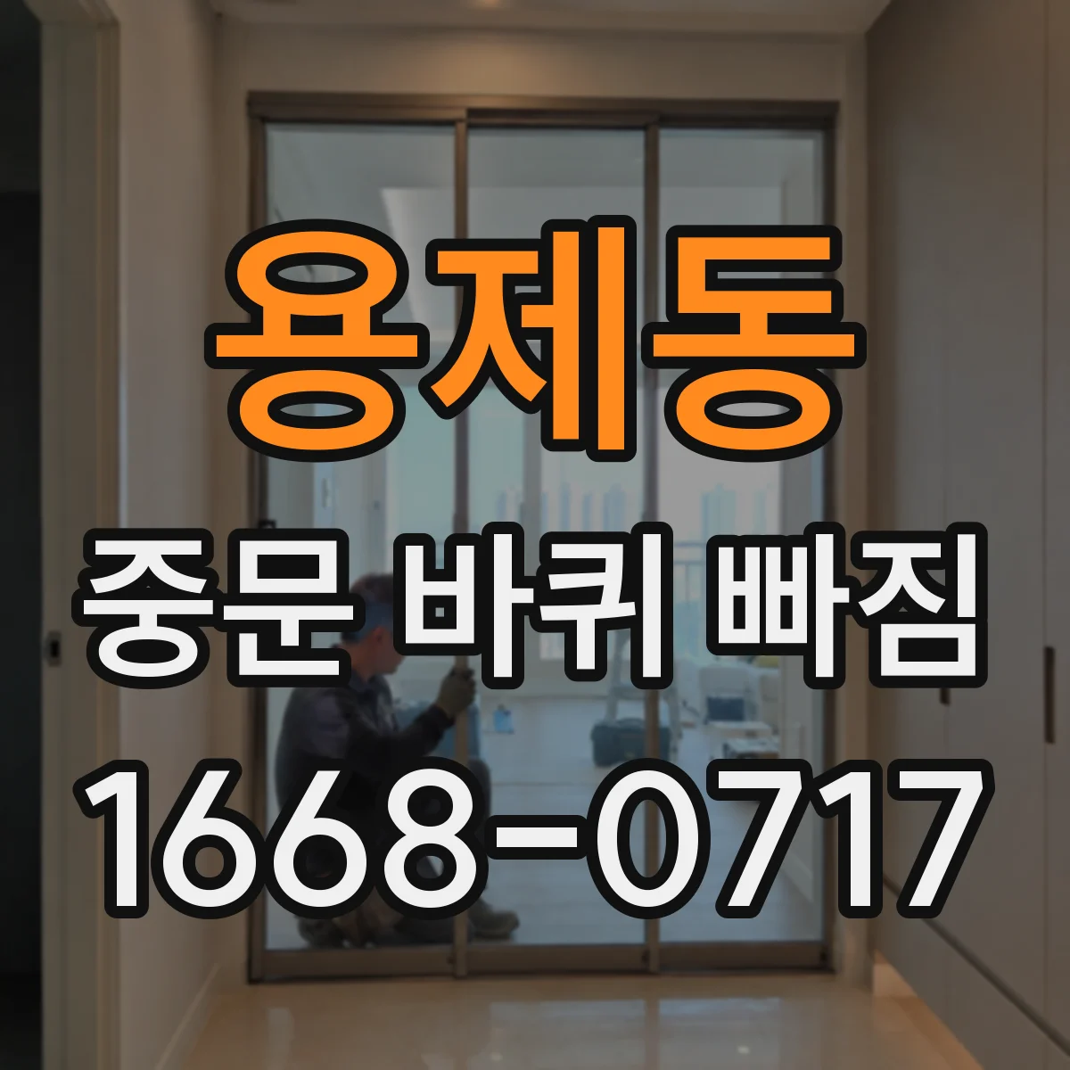 용제동 중문 바퀴 빠짐