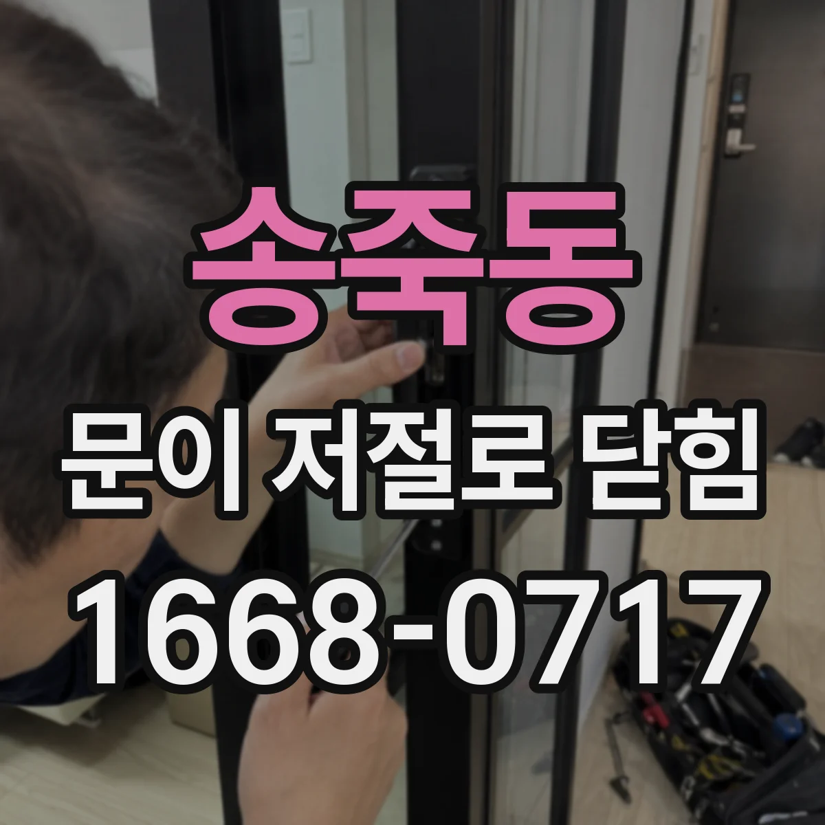 송죽동 문이 저절로 닫힘
