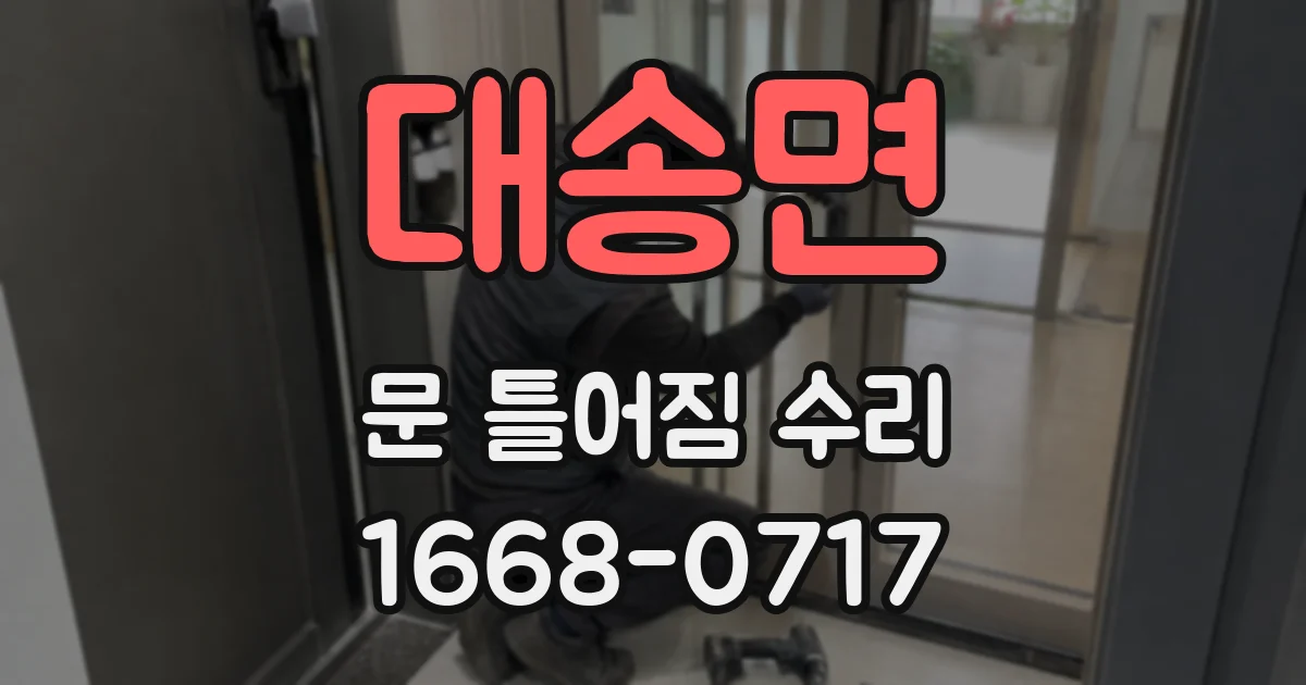 대송면 문 틀어짐 수리