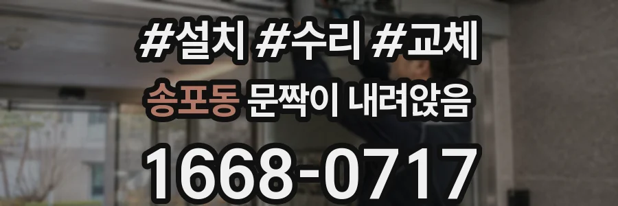 송포동 문짝이 내려앉음