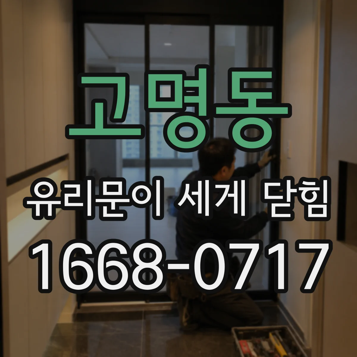 고명동 유리문이 세게 닫힘