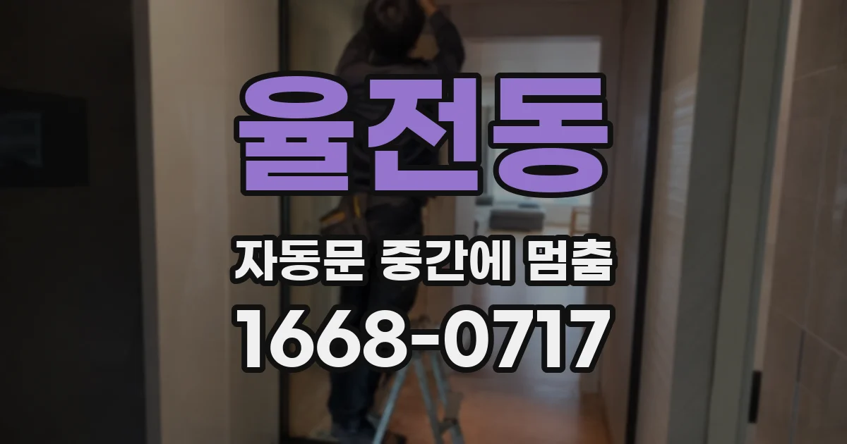 율전동 자동문 중간에 멈춤
