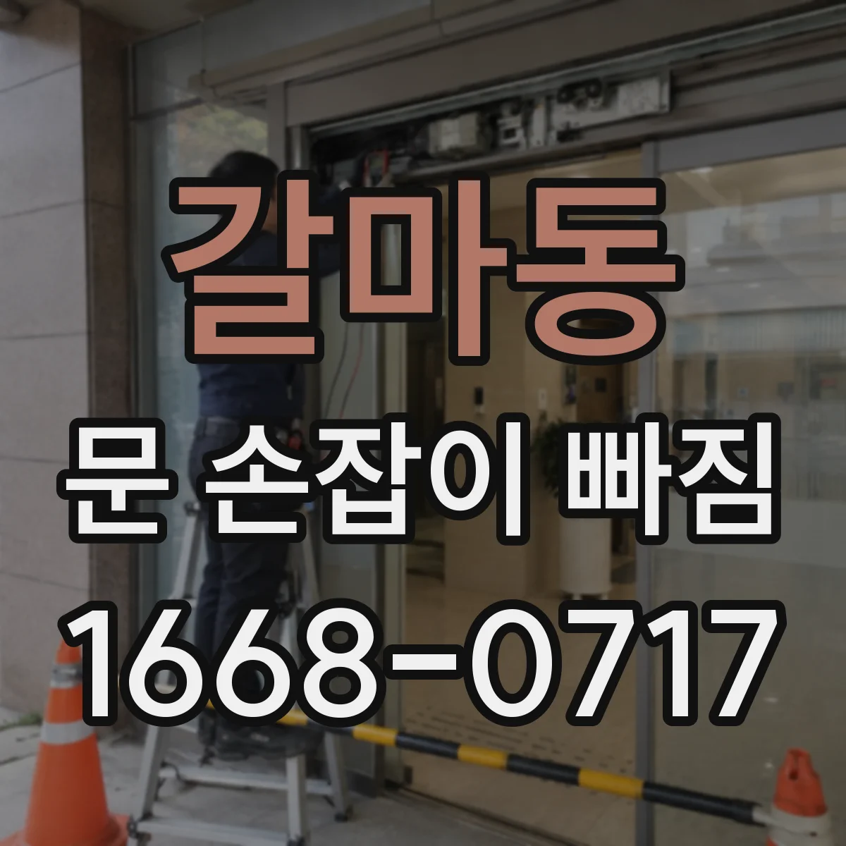 갈마동 문 손잡이 빠짐
