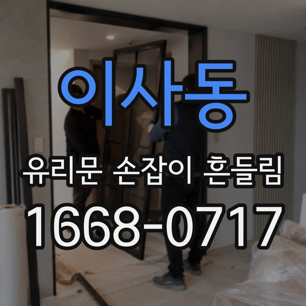이사동 유리문 손잡이 흔들림