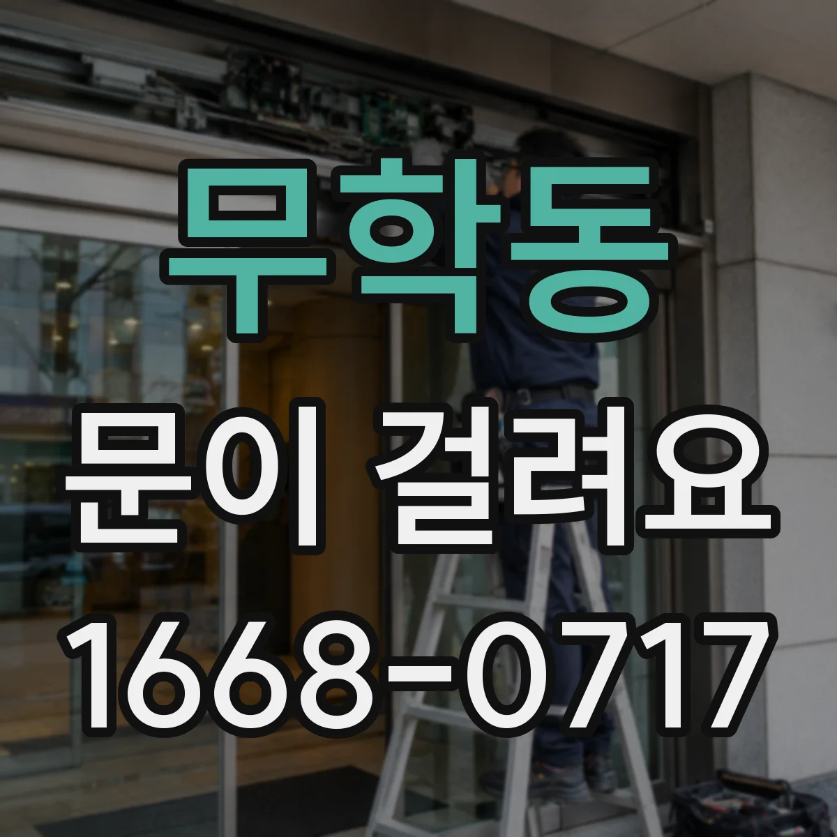 무학동 문이 걸려요 도어 하단 마찰로 잠금이 안 맞을 때 점검