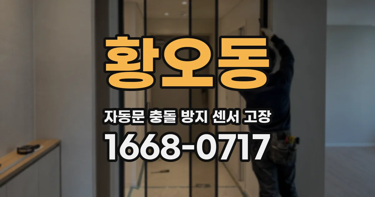 황오동 자동문 충돌 방지 센서 고장
