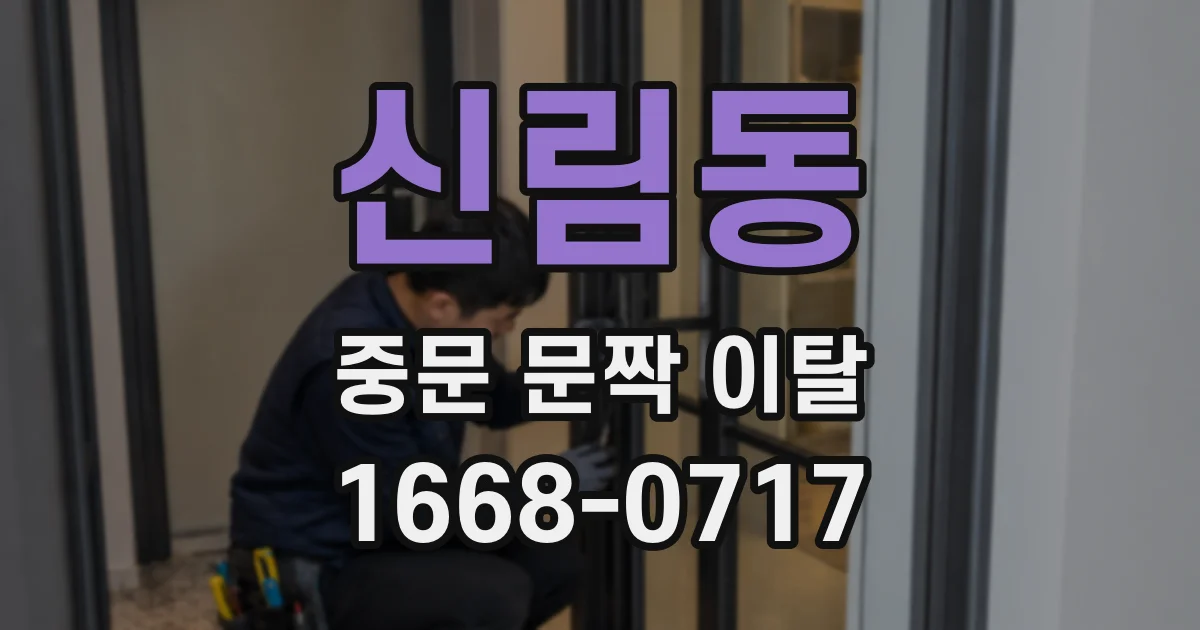 신림동 중문 문짝 이탈