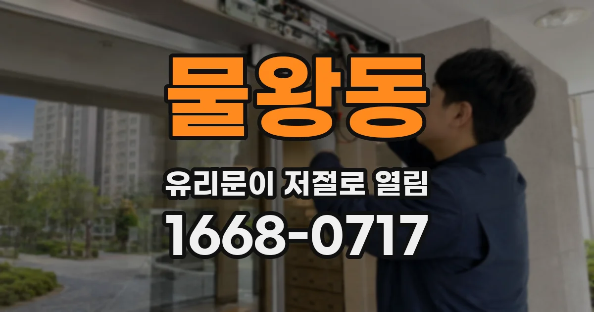 물왕동 유리문이 저절로 열림