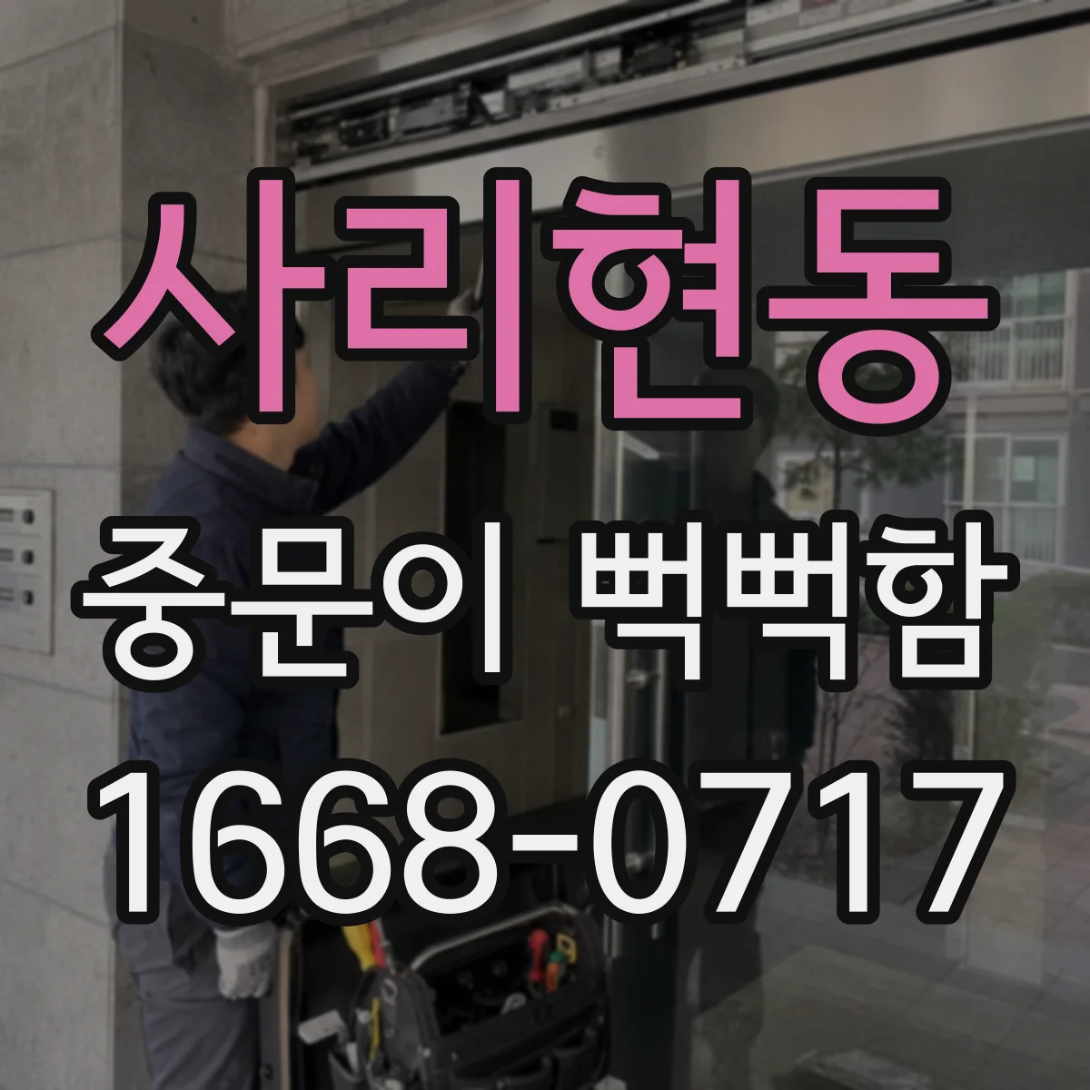 사리현동 중문이 뻑뻑함
