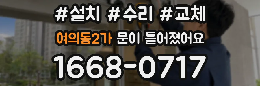 여의동2가 문이 틀어졌어요
