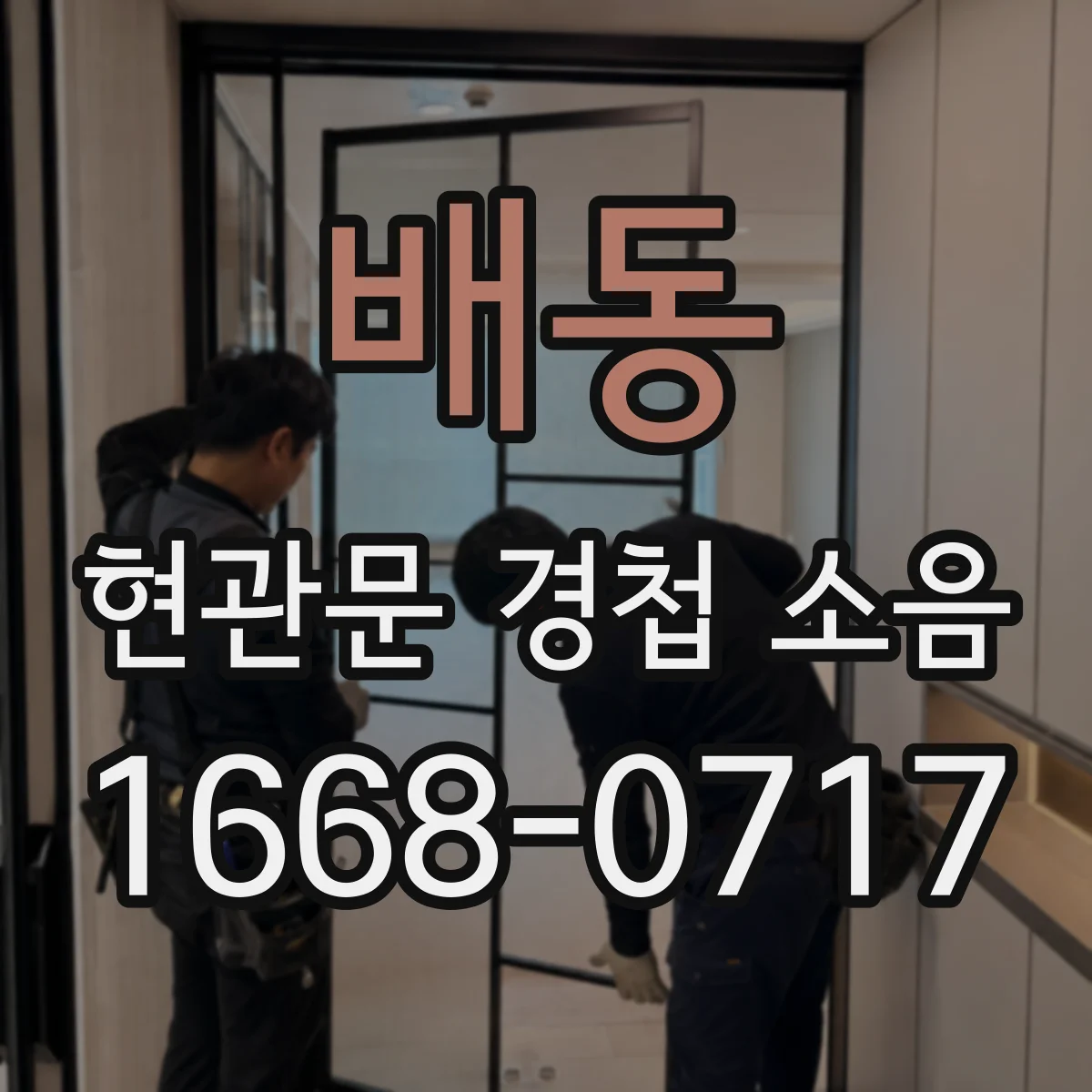 배동 현관문 경첩 소음