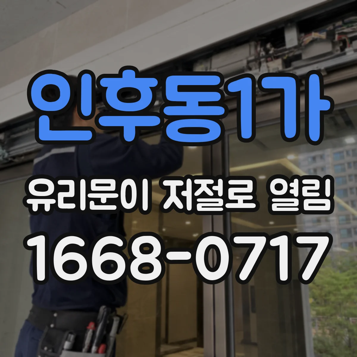 인후동1가 유리문이 저절로 열림