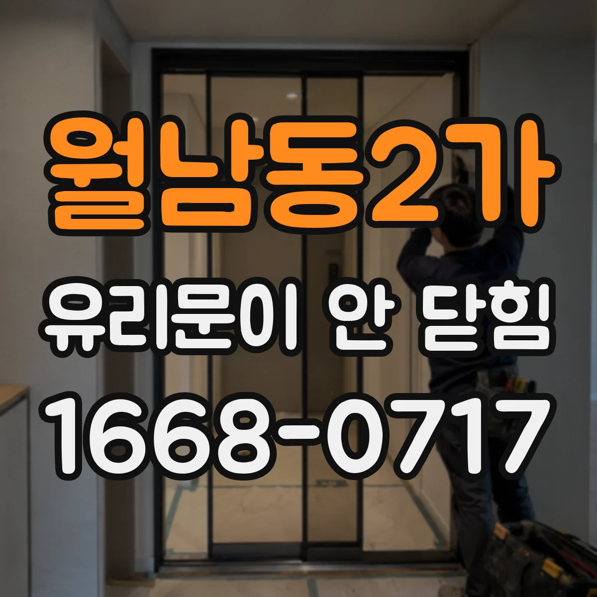 월남동2가 유리문이 안 닫힘