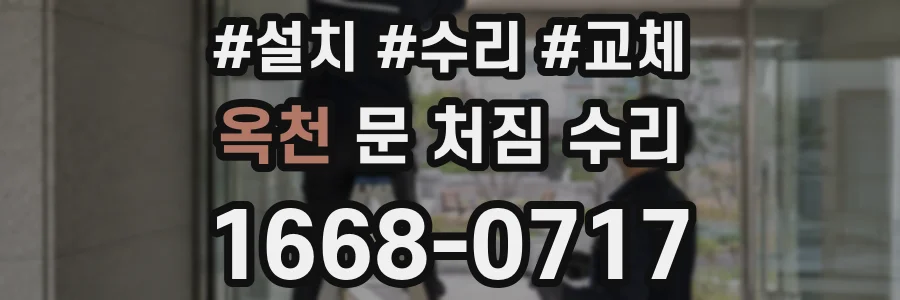 옥천 문 처짐 수리
