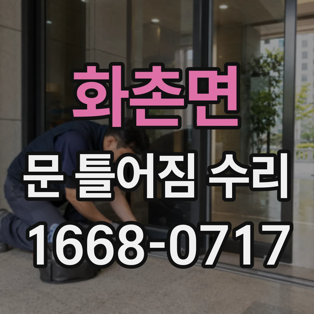 화촌면 문 틀어짐 수리 문틀 휨을 점검하고 균형 맞추는 과정