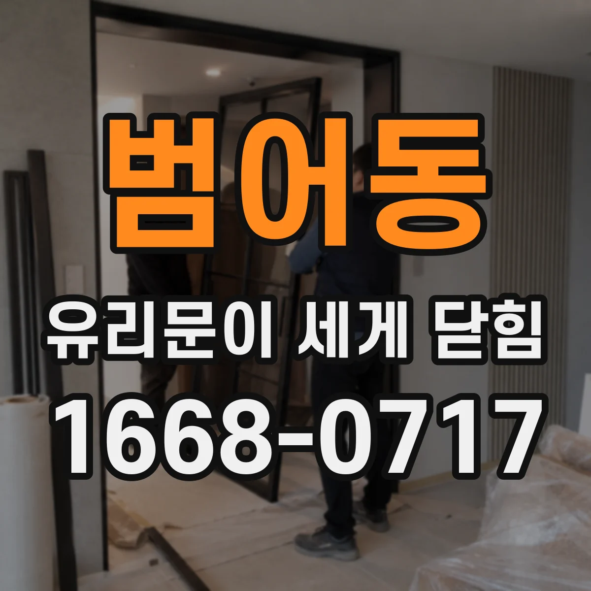 범어동 유리문이 세게 닫힘