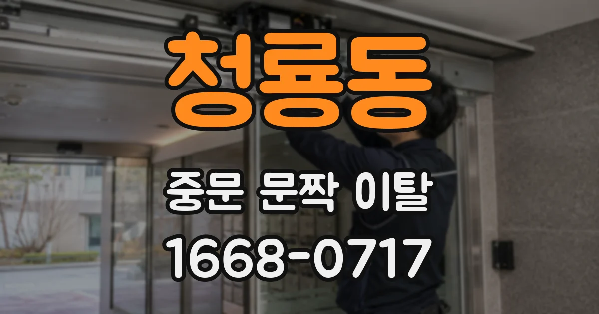 청룡동 중문 문짝 이탈