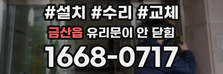 금산읍 유리문이 안 닫힘