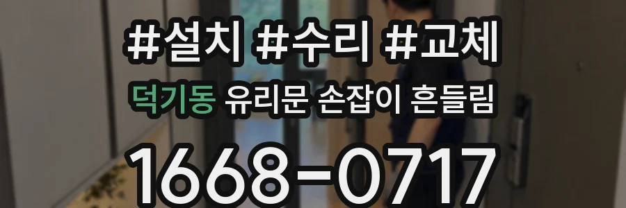 덕기동 유리문 손잡이 흔들림