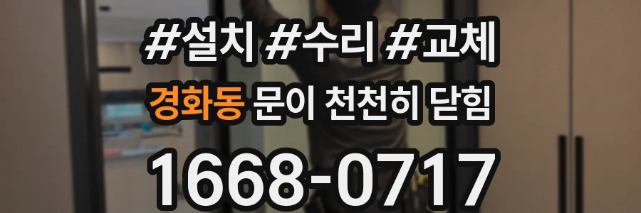 경화동 문이 천천히 닫힘
