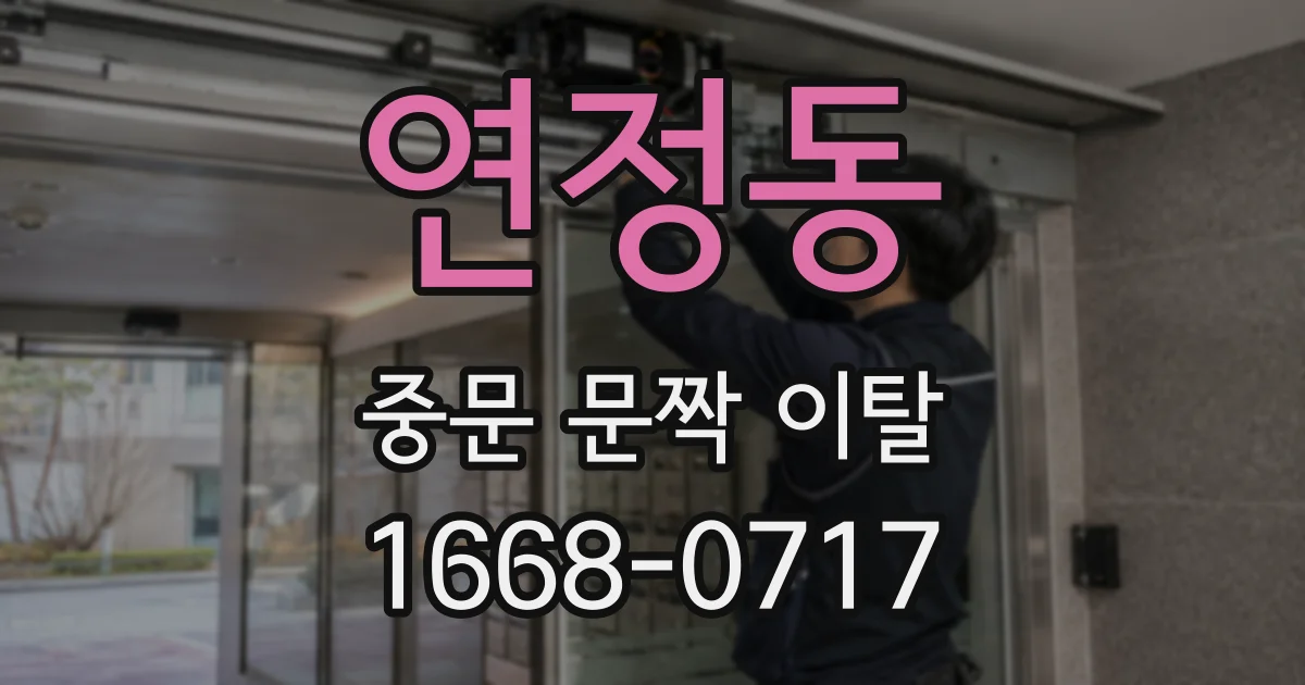 연정동 중문 문짝 이탈