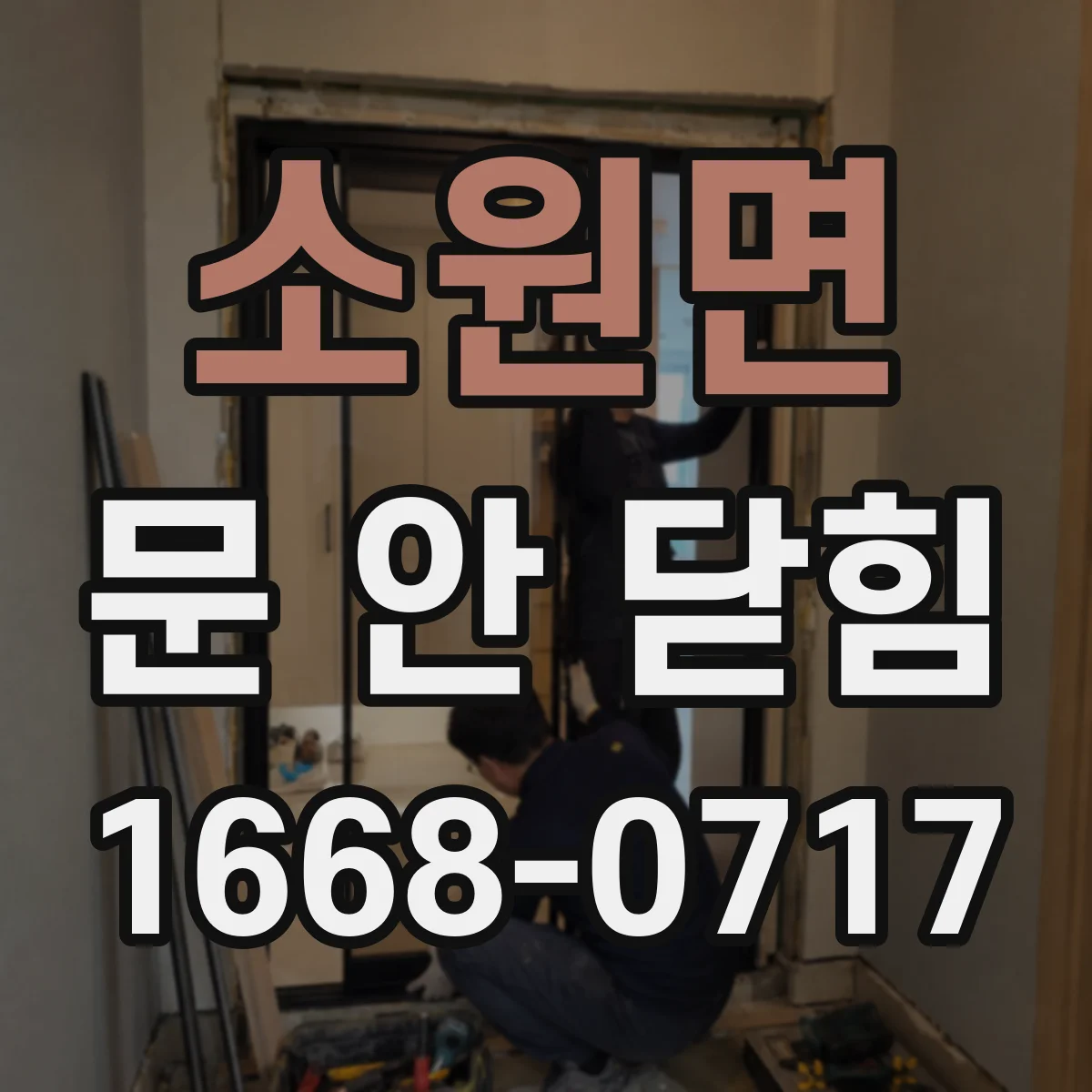 소원면 문 안 닫힘