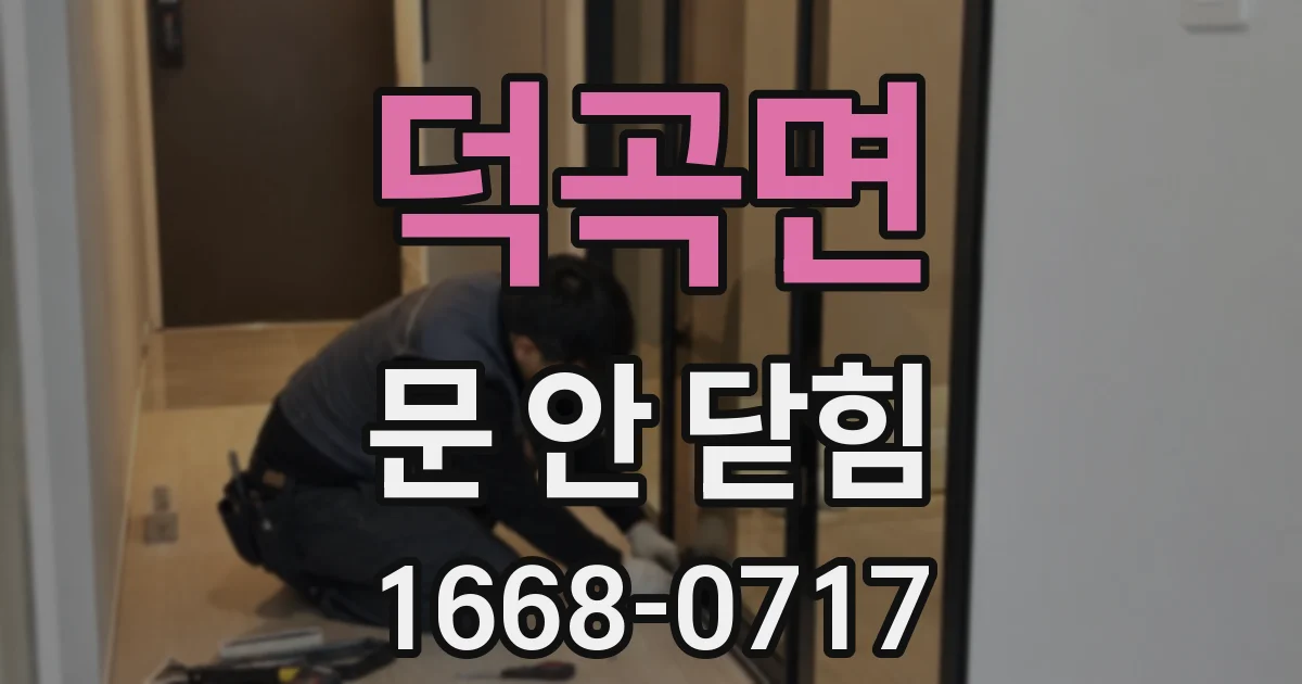 덕곡면 문 안 닫힘