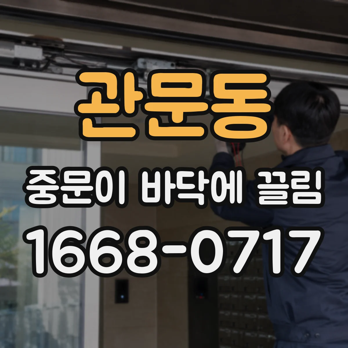 관문동 중문이 바닥에 끌림