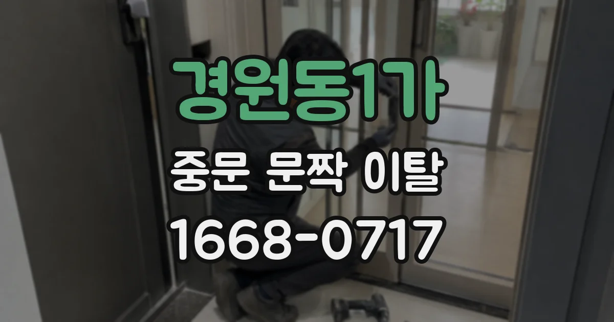 경원동1가 중문 문짝 이탈