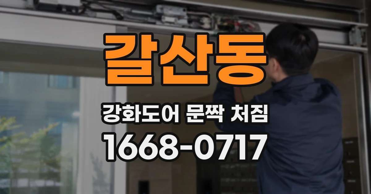 갈산동 강화도어 문짝 처짐