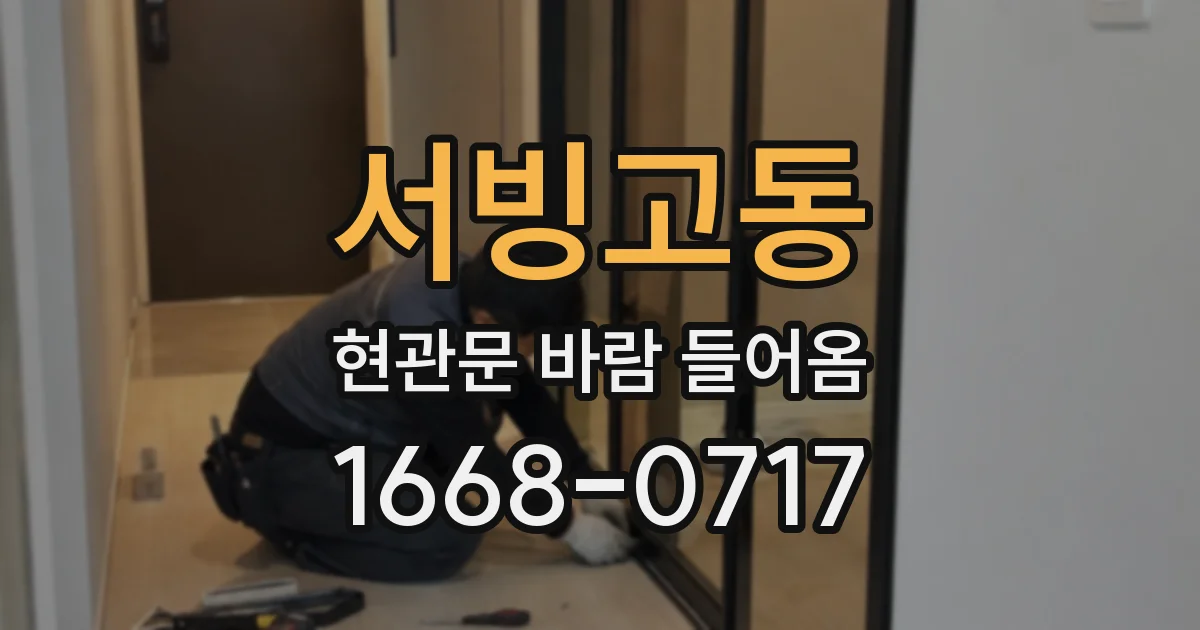 서빙고동 현관문 바람 들어옴