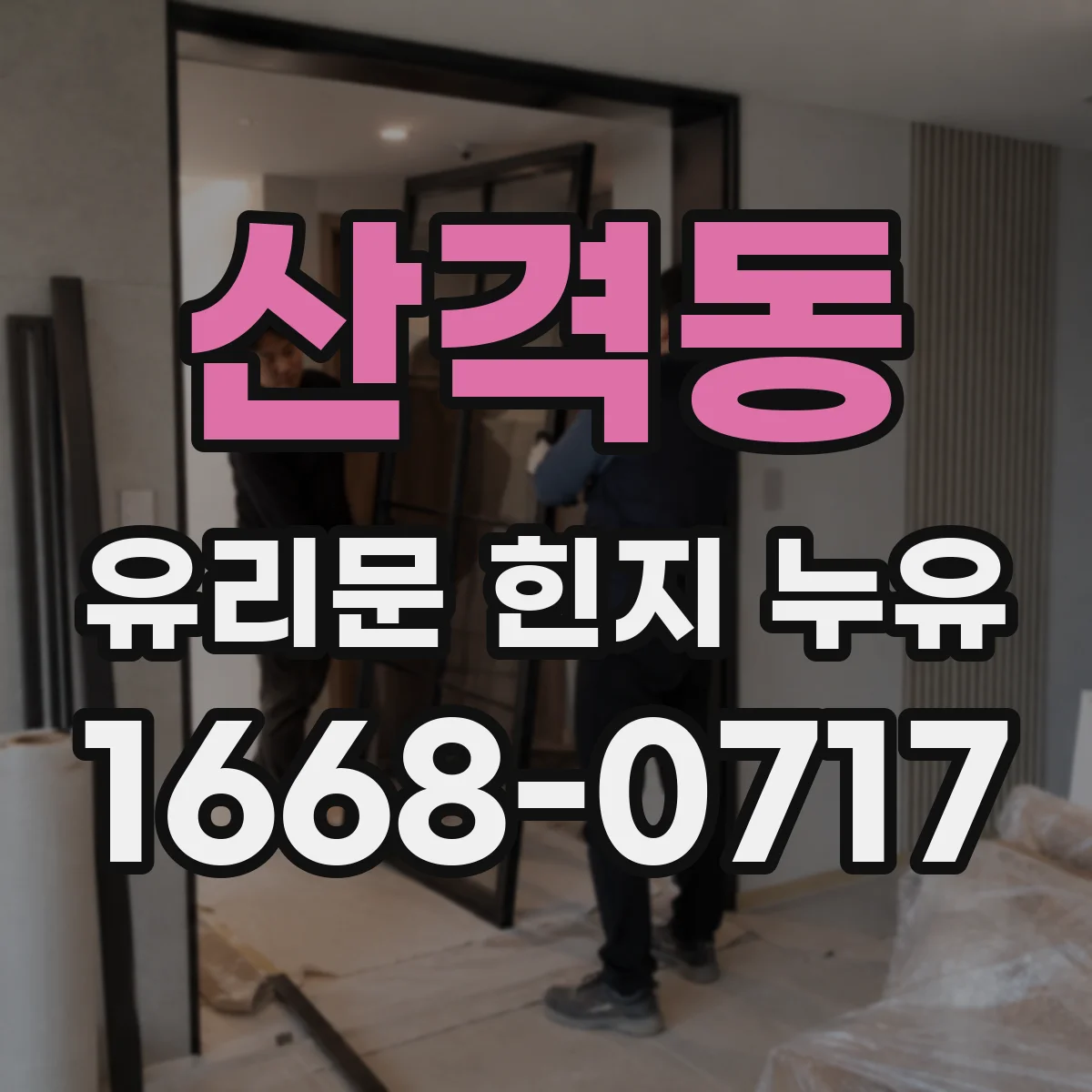 산격동 유리문 힌지 누유