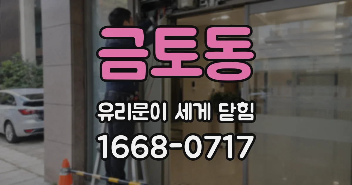 금토동 유리문이 세게 닫힘