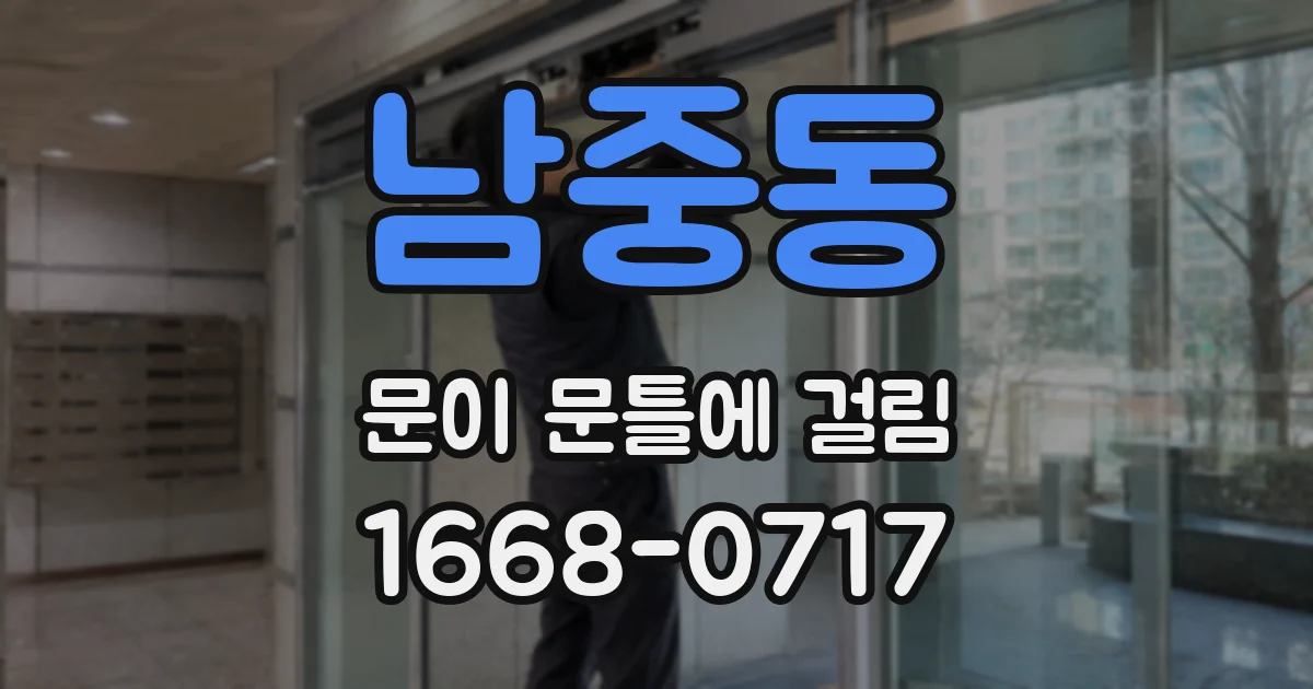 남중동 문이 문틀에 걸림