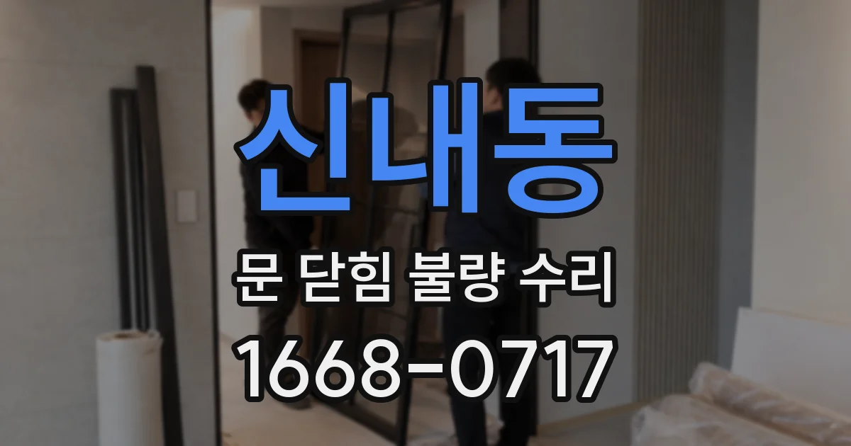 신내동 문 닫힘 불량 수리